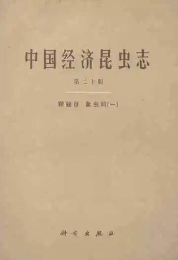 中国经济昆虫志(第二十册)
