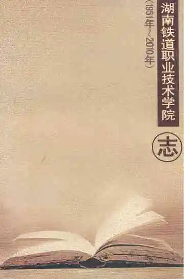 湖南铁道职业技术学院志(1951年~2010年)