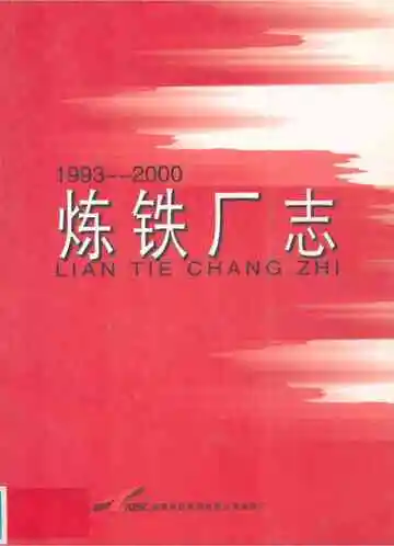 炼铁厂志(1993-2000)