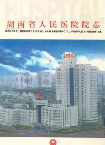 湖南省人民医院院志(1912-1998)