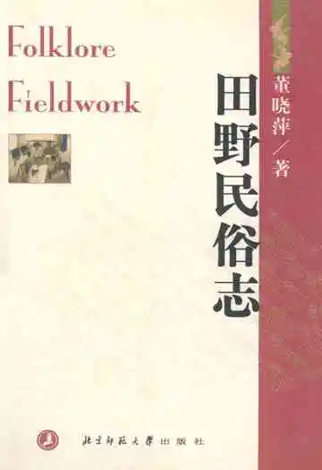 田野民俗志