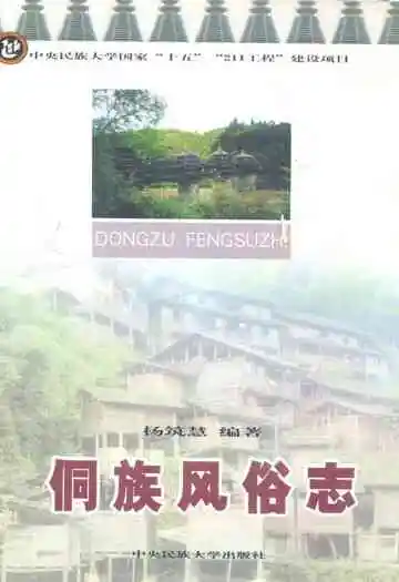 侗族风俗志