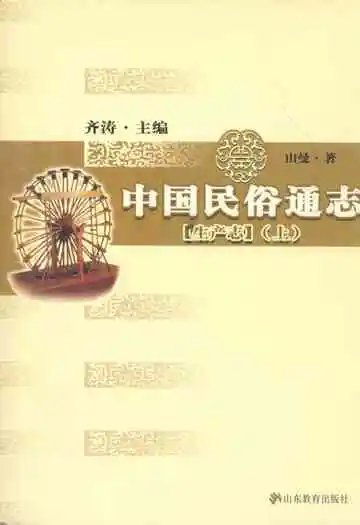中国民俗通志 生产志(上)