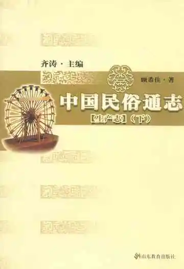 中国民俗通志 生产志(下)