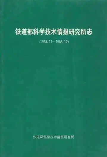 铁道部科学技术情报研究所志(1958.11~1988.12)