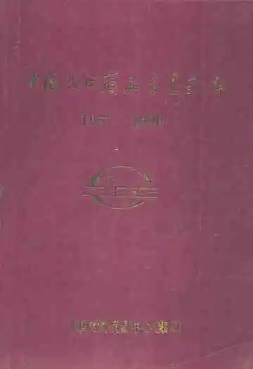 中国出口商品交易会志(1957-1990)