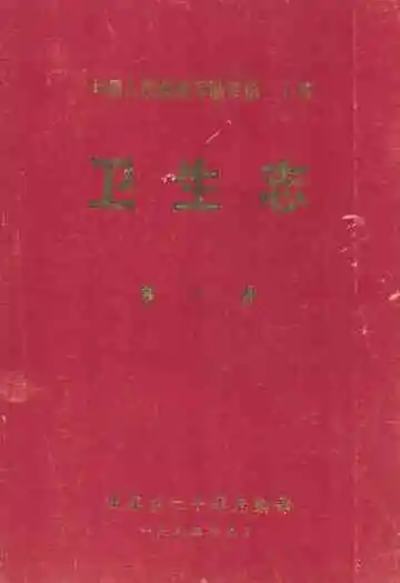 中国人民解放军陆军第二十军卫生志 第一册(1945年11月-1952年12月)