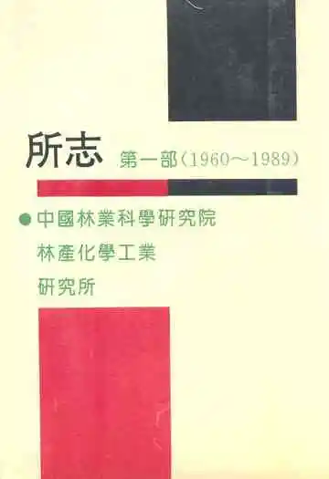 中国林业科学研究院林产化学工业研究所所志 第一部(1960~1989)
