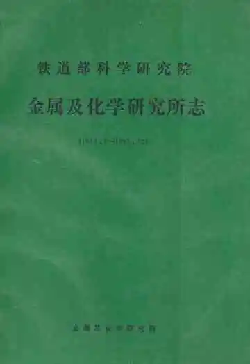 铁道部科学研究院金属及化学研究所志(1949.5~1987.12)