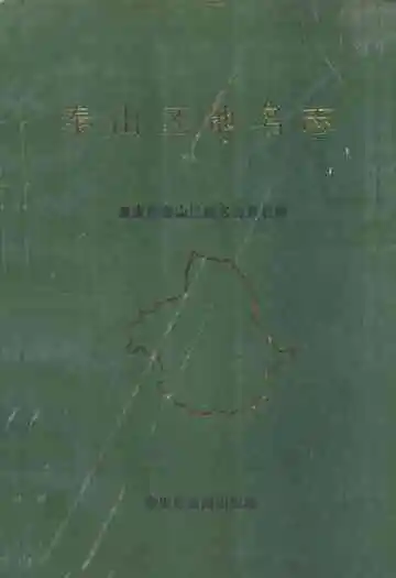 泰山区地名志