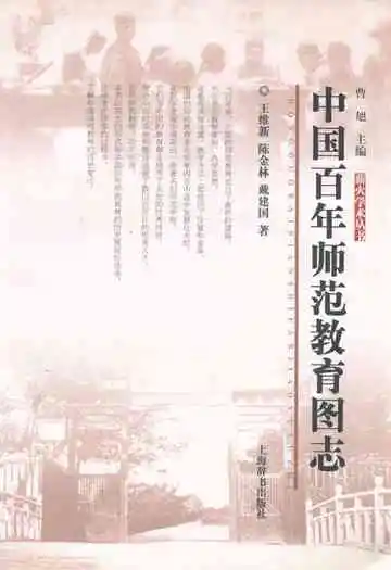 中国百年师范教育图志