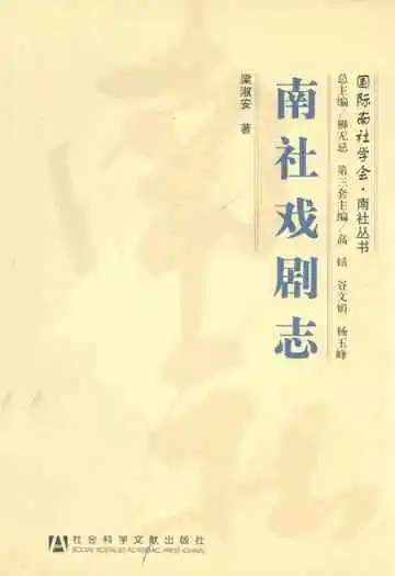 南社戏剧志