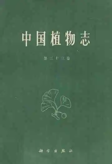 中国植物志第三十三卷