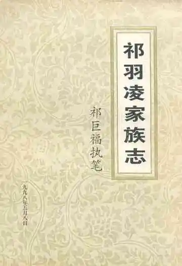 祁羽凌家族志