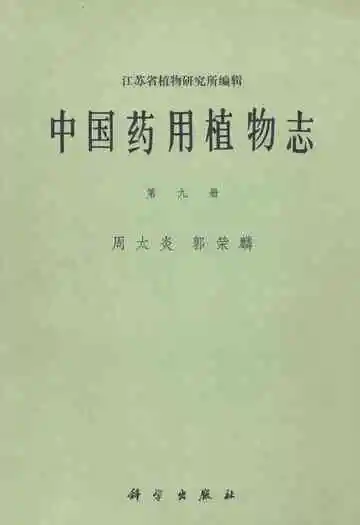 中国药用植物志第九册