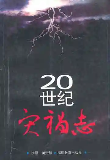 20世纪灾祸志