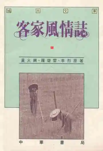客家風情志