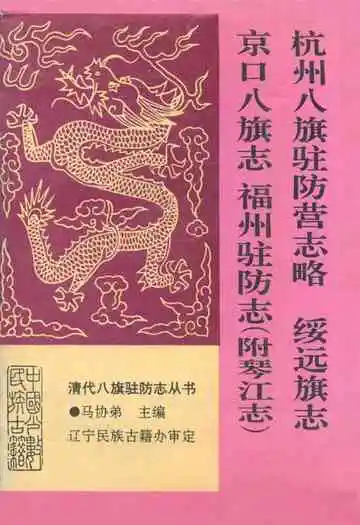 杭州八旗驻防营志略绥远旗志京口八旗志福州驻防志(附琴江志)