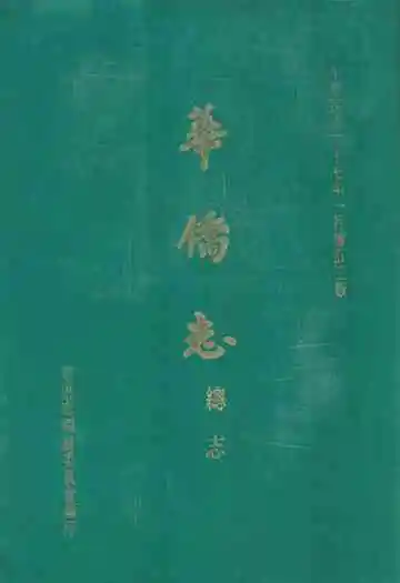 华侨志续志