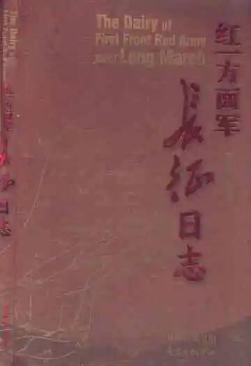 红一方面军长征日志