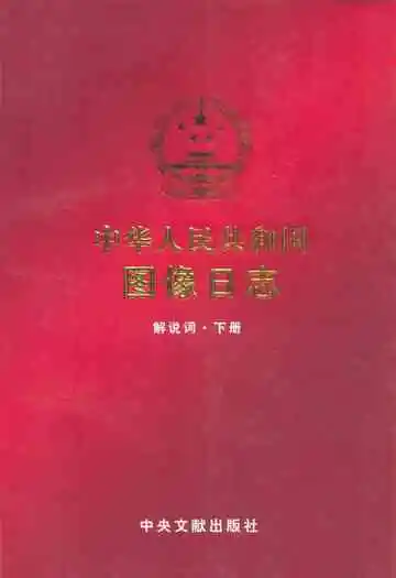 中华人民共和国图像日志 解放词·下册