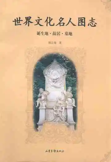 世界文化名人图志 诞生地·胡居·墓地