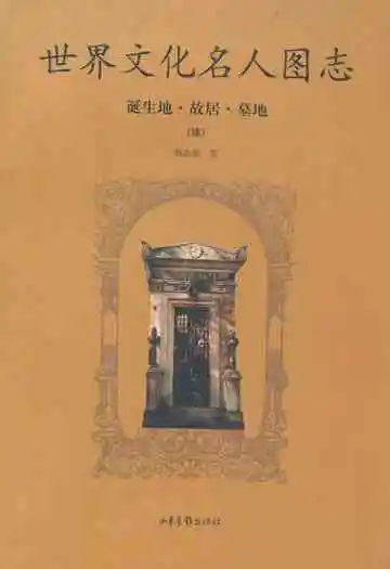 世界文化名人图志 诞生地·胡居·墓地(续)