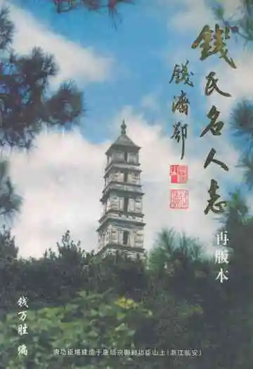 钱氏名人志再版本
