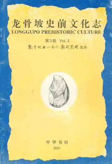 龙骨坡史前文化志