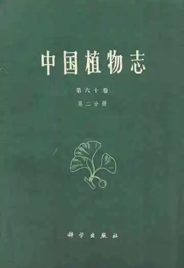 中国植物志 第六十卷 第二分册
