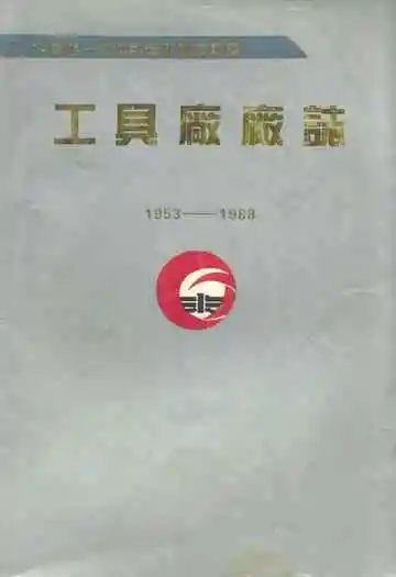 第一汽车制造厂工具厂厂志(1953-1988)