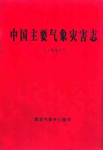 中国主要气象灾害志(1991)