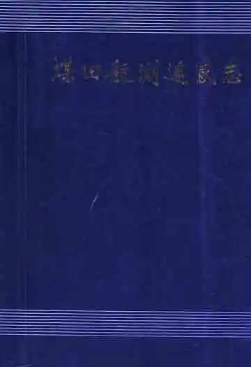煤田航测遥感志