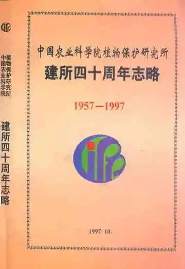 中国农业科学院植物保护研究所建所四十周年志略(1957-1997)