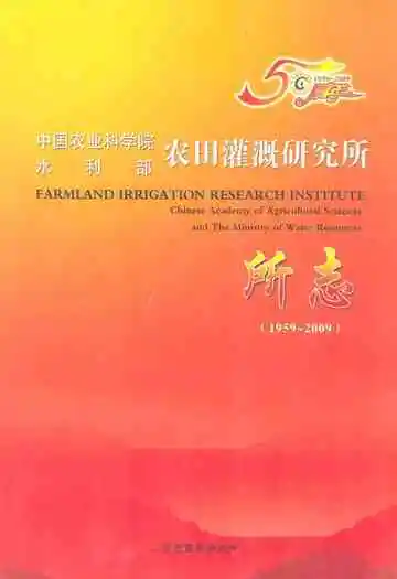 中国农业科学院水利部农田灌溉研究所所志(1959-2009)