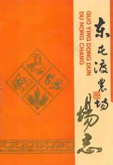 东屯渡农场场志