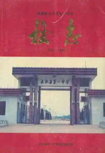 湖南省长沙县第一中学校志(1943-1993)