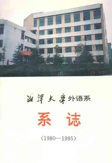 湘潭大学外语系系志(1980-1995)