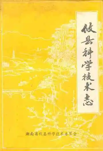 攸县科学技术志
