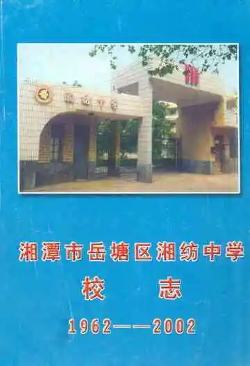 湘潭市岳塘区湘纺中学校志(1962–2002)