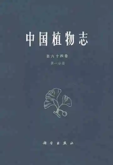 中国植物志第六十四卷第一分册