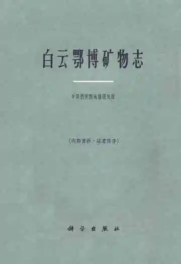 白云鄂博矿物志