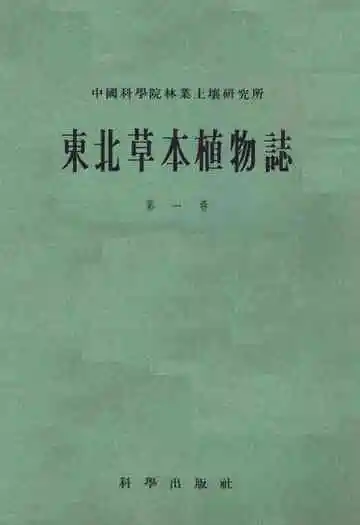 东北草本植物志第一卷