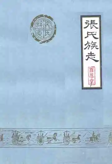 张氏族志