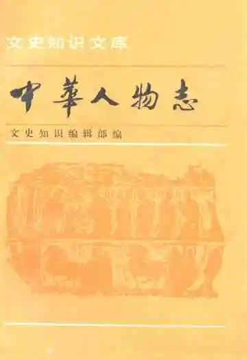 中华人物志