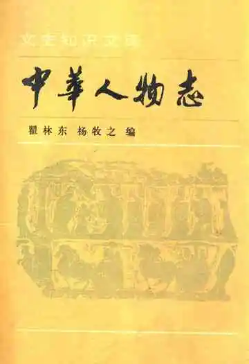 中华人物志