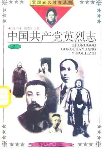 中国共产党英烈志(2)