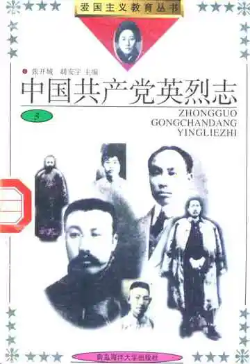 中国共产党英烈志(3)