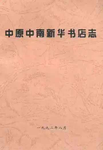 中原中南新华书店志