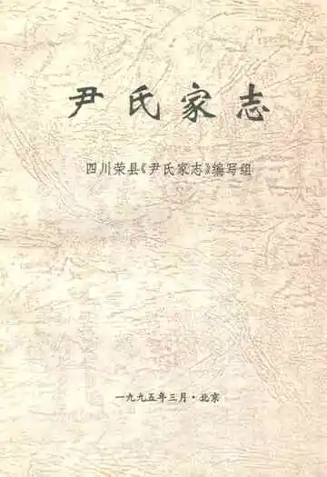 《尹氏家志》